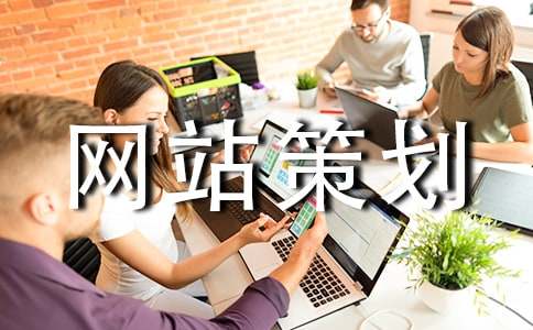 網(wǎng)站策劃書