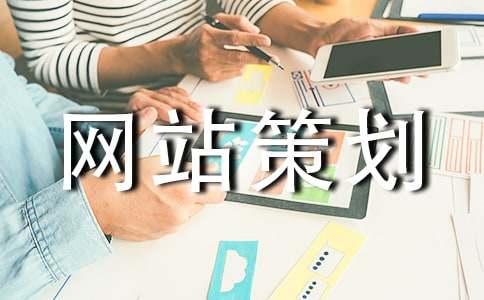 企業(yè)網(wǎng)站策劃書