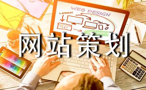 企業(yè)網站策劃書通用15篇