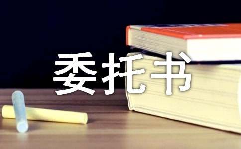 民事案件委托書(shū)