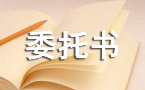 公證的委托書