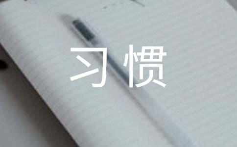 好習(xí)慣伴我行主題班會策劃書