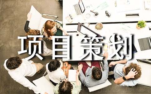 工程項目策劃書范文