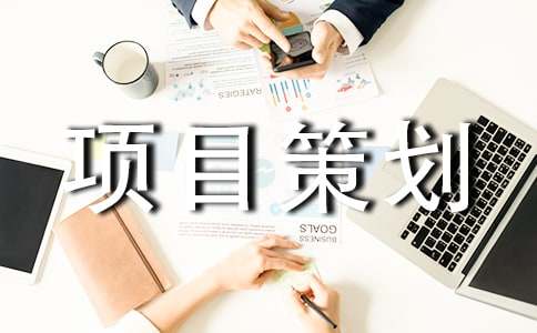 公益項(xiàng)目策劃書