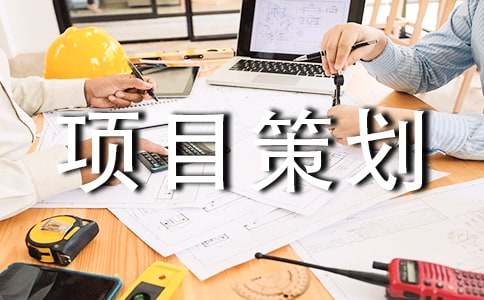 工程項(xiàng)目策劃書15篇