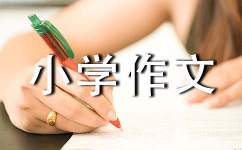 環(huán)保建議書(shū)小學(xué)作文