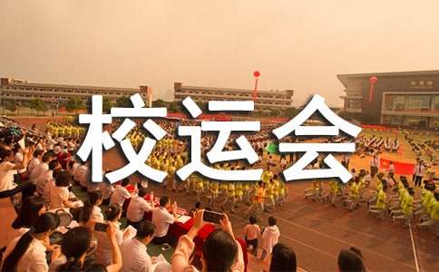 校運會方案策劃