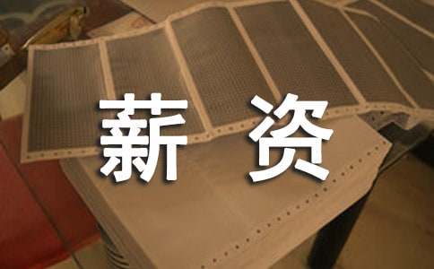 勞動(dòng)合同薪資保密協(xié)議