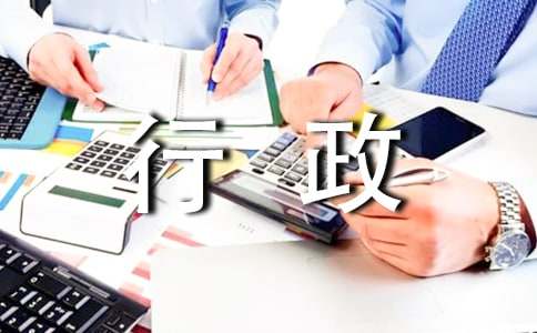 行政文員實(shí)習(xí)報(bào)告18篇