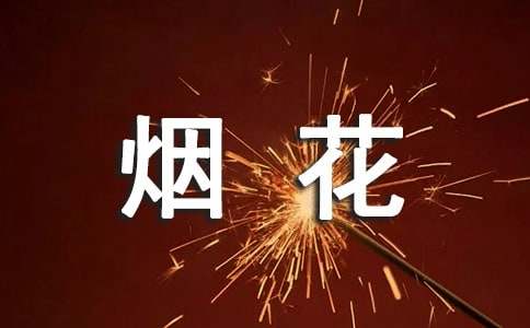 煙花禁放承諾書