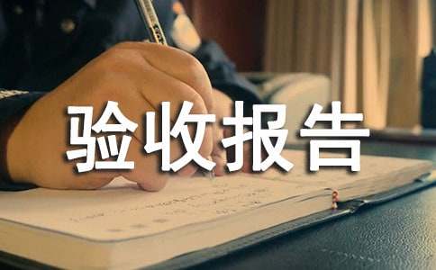 設(shè)備驗收報告