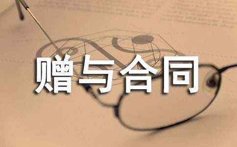 附條件贈(zèng)與合同范本