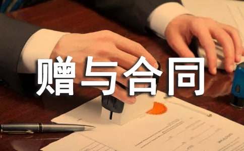 經(jīng)典贈(zèng)與合同