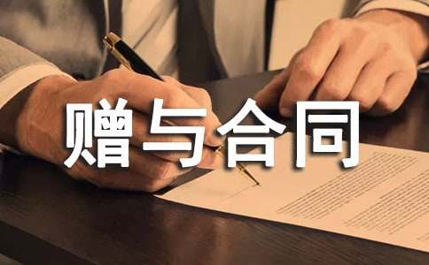 財(cái)產(chǎn)贈(zèng)與合同(精選)