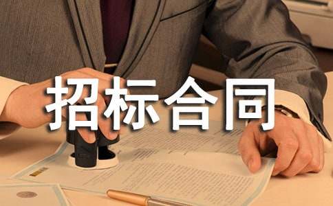 工程招標(biāo)合同書(shū)