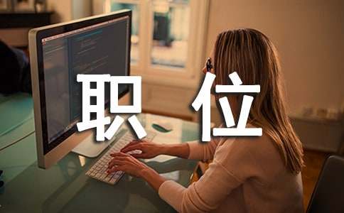 【精選】職位申請書三篇