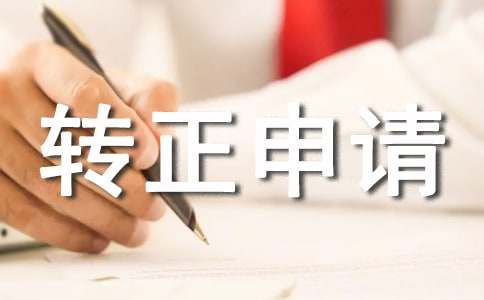 編制轉(zhuǎn)正申請書