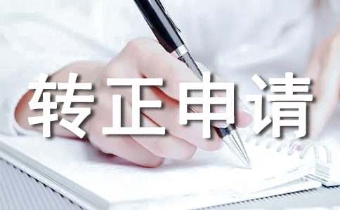 保安轉(zhuǎn)正申請(qǐng)書【經(jīng)典14篇】