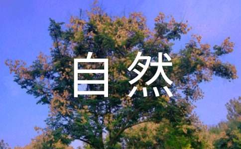 大自然給人類的建議書(shū)