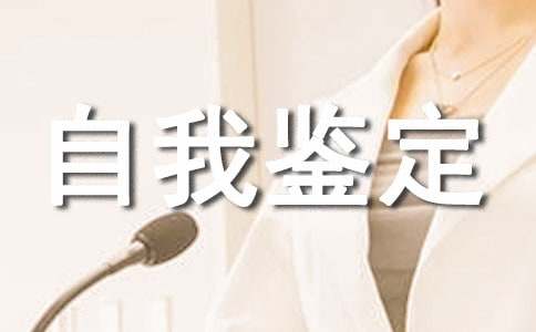 自我鑒定 自我鑒定