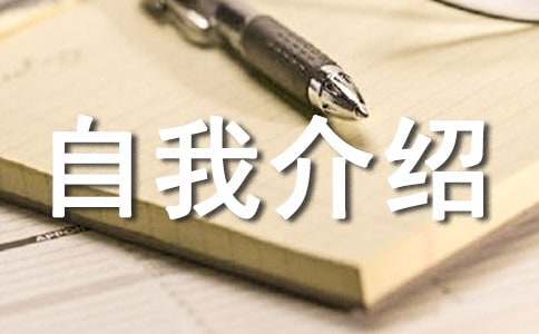 個(gè)人自我介紹信