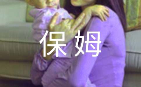 保姆合同范本15篇