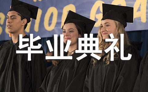 畢業(yè)典禮邀請(qǐng)函范文合集九篇