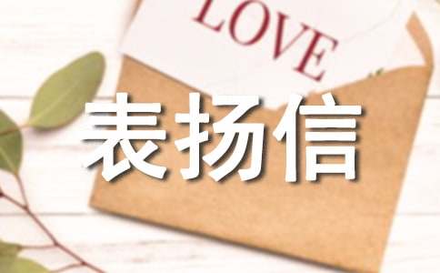 給導游的表揚信(匯編15篇)