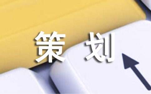 關(guān)于方案策劃集合九篇