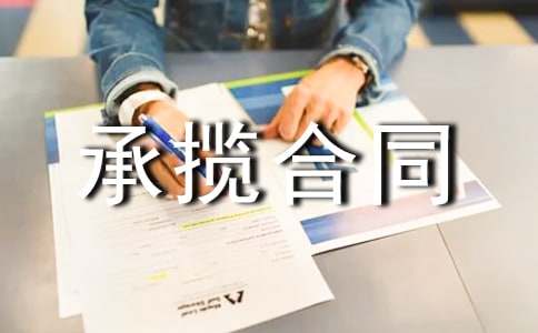 關(guān)于承攬合同(合集15篇)