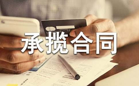 【熱門(mén)】承攬合同范本