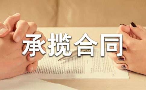 承攬合同范本(精選21篇)