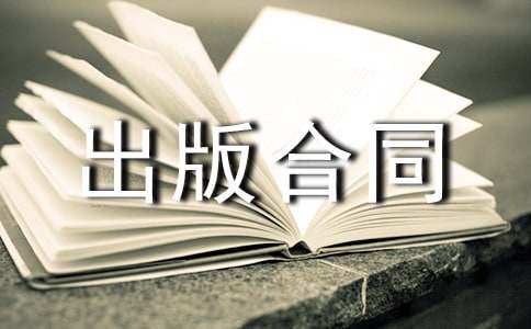 出版合同_合同范本