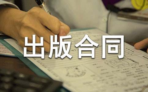 出版物出版合同范本