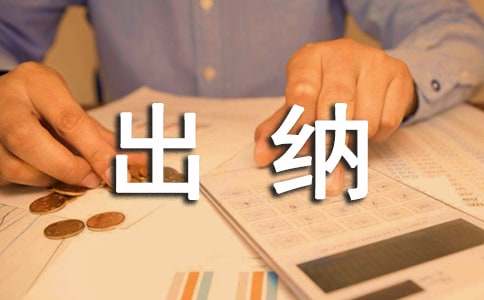 出納的實習(xí)報告(優(yōu)選14篇)