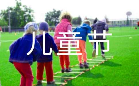 最新六一兒童節(jié)活動(dòng)策劃方案幼兒園