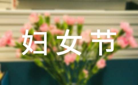 【熱門】三八婦女節(jié)慰問(wèn)信3篇
