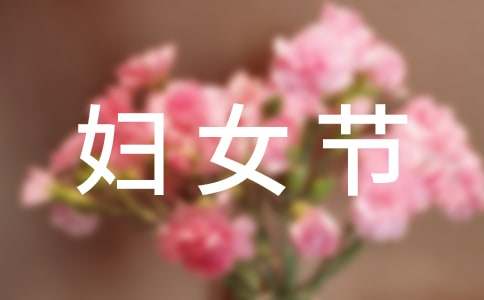 【精華】公司三八婦女節(jié)慰問信3篇