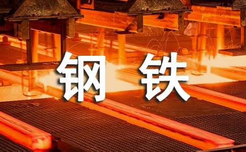 關(guān)于鋼鐵廠實(shí)習(xí)報(bào)告