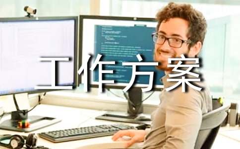 精選工作方案模板合集七篇