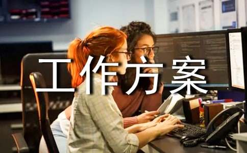 【精品】工作方案范文錦集六篇