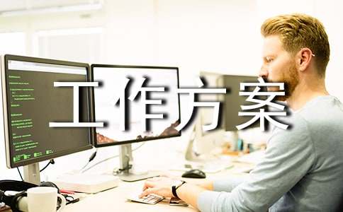 精選工作方案模板8篇