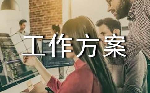 【實用】工作方案錦集六篇