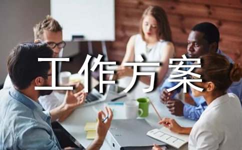 實用的宣傳工作方案模板合集5篇