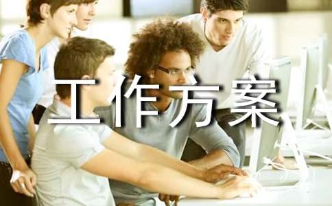 獎(jiǎng)勵(lì)工作方案