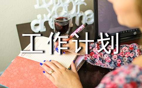 法務(wù)部工作計(jì)劃