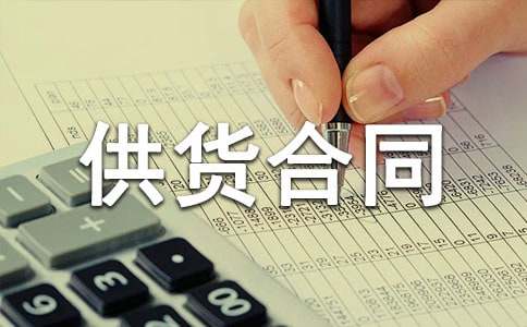 食品長期供貨合同范本