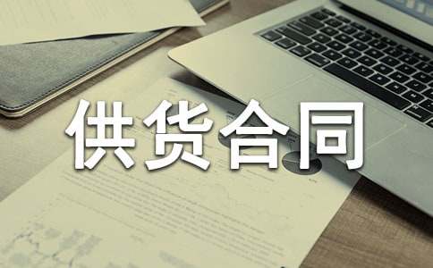 簡單鋼材供貨合同范本