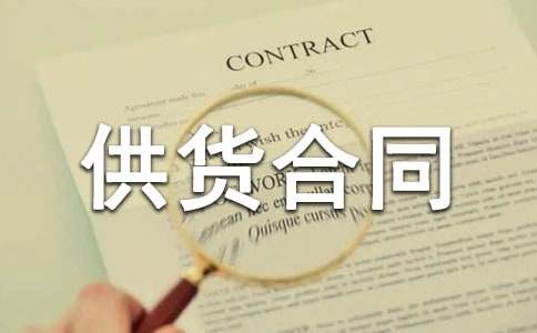 【熱】供貨合同范本