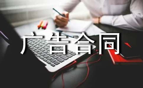 廣告合同范本匯編15篇